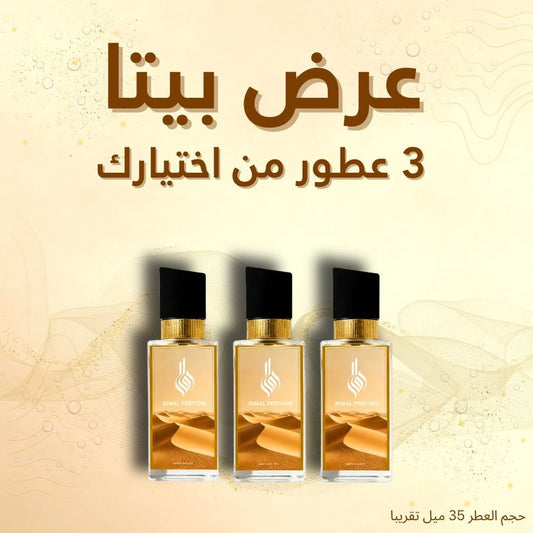 عرض عطر بيتا (3 عطور)
