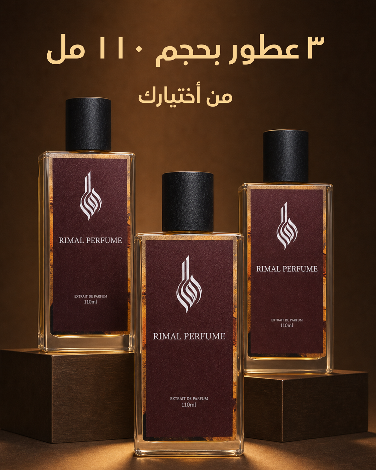 3 عطور من اختيارك (110مل)