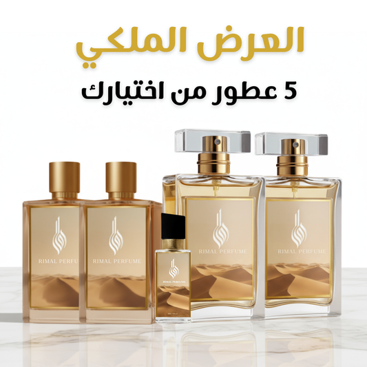 العرض الملكي (5 عطور)