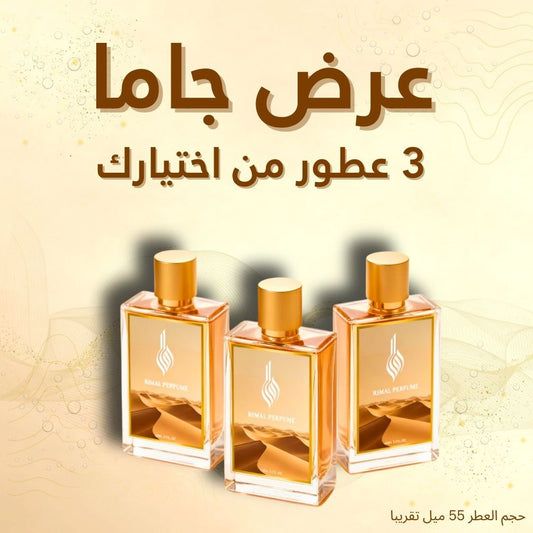 عرض عطر جاما (3 عطور)