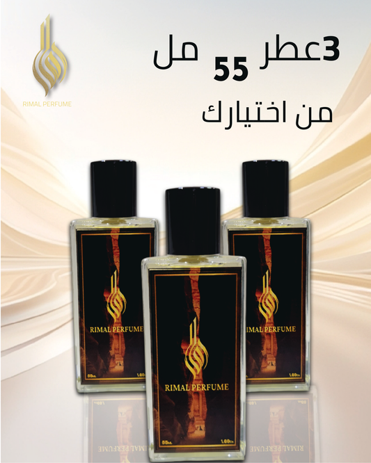 3 عطور من اختيارك (55مل)