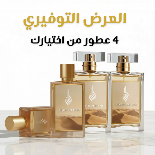 العرض التوفيري (4 عطور)