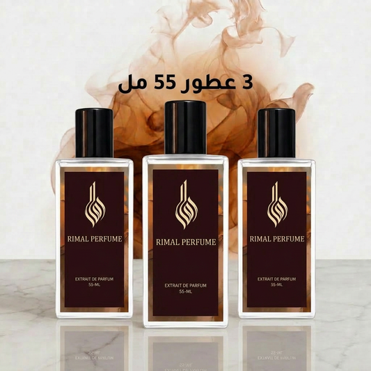 3 عطور من اختيارك (55مل)