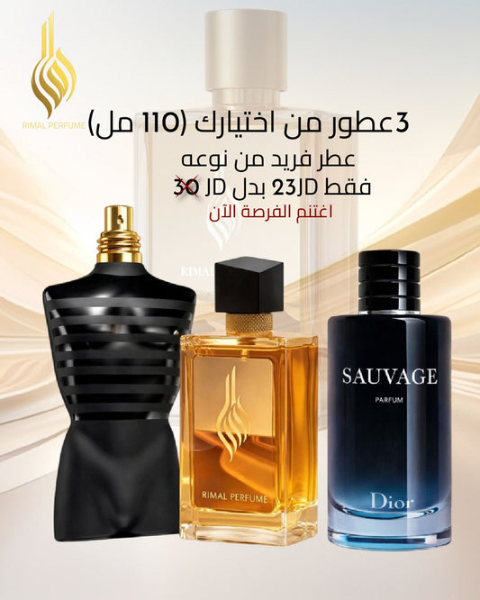 3 عطور من اختيارك (110مل)