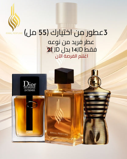 3 عطور من اختيارك (55مل)