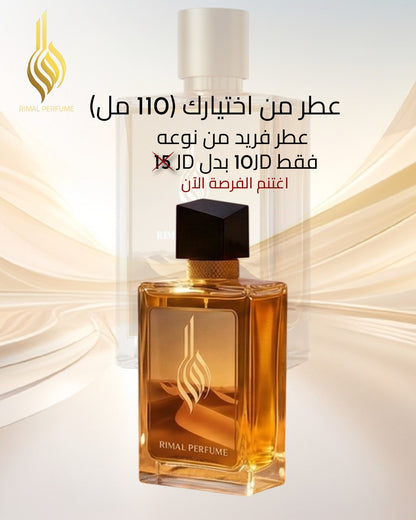 عطر من اختيارك (110مل)