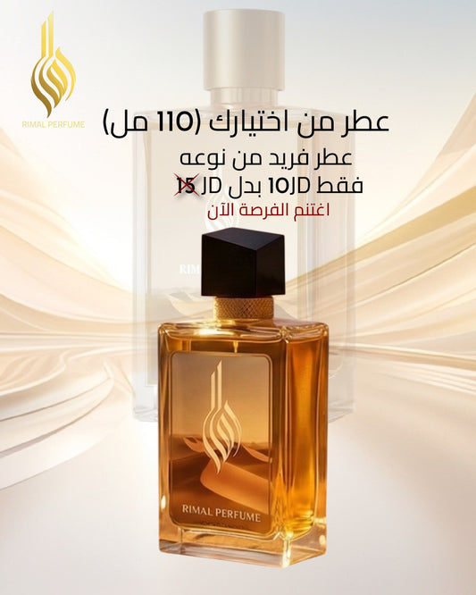 عطر من اختيارك (110مل)