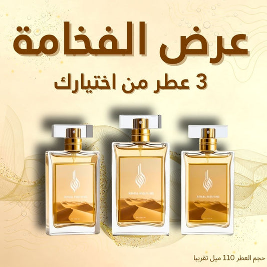 عرض عطر الفخامة (3 عطور)