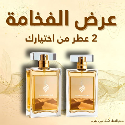 عرض عطر الفخامة (عطرين)